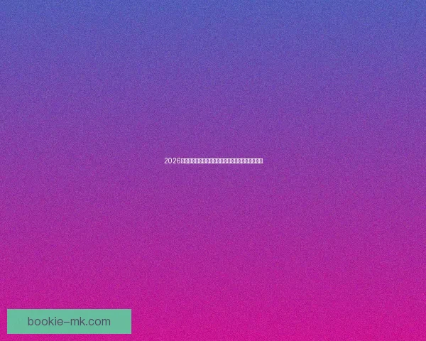 2026世界杯赛事全程直播与精彩分析，畅享全球足球盛宴