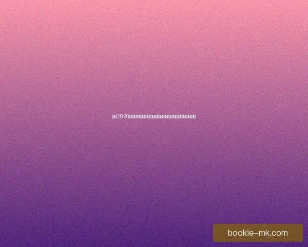 围绕2026世界杯比赛时间全面解析赛程安排观赛攻略与精彩看点展望