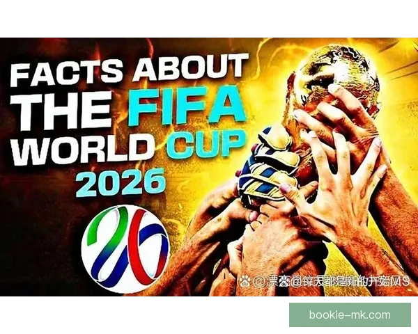 2026年世界杯赛程与参赛队伍全面解析足球盛宴即将开启