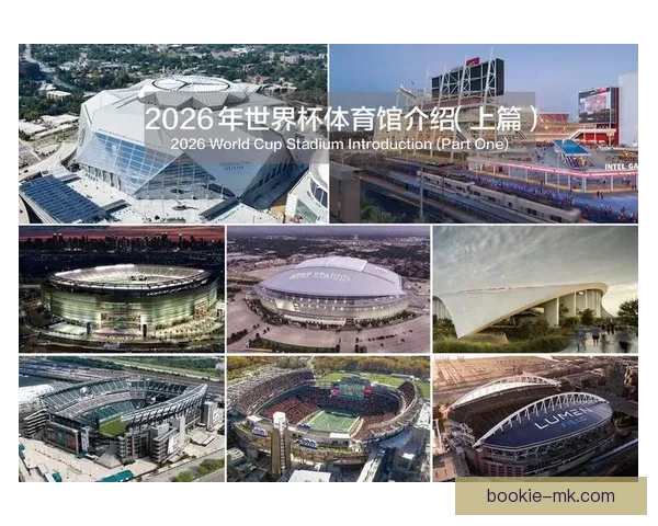 2026年墨西哥世界杯主场馆全景揭秘与赛事亮点分析